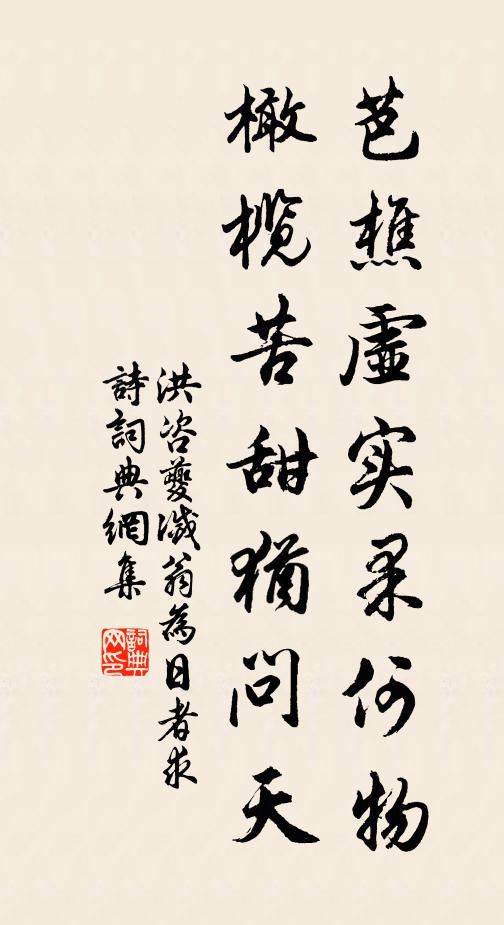 洪咨夔芭樵虚实果何物，橄榄苦甜犹问天书法作品欣赏