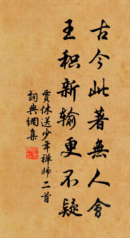 贯休古今此著无人会，王积新输更不疑书法作品欣赏