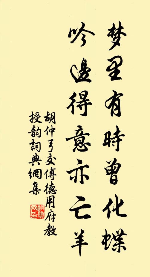 胡仲弓梦里有时曾化蝶，吟边得意亦亡羊书法作品欣赏