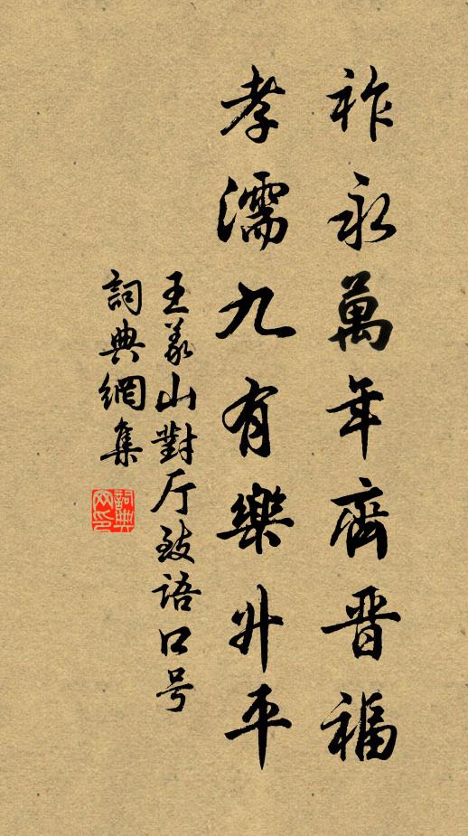 王义山祚永万年齐晋福，孝濡九有乐升平书法作品欣赏
