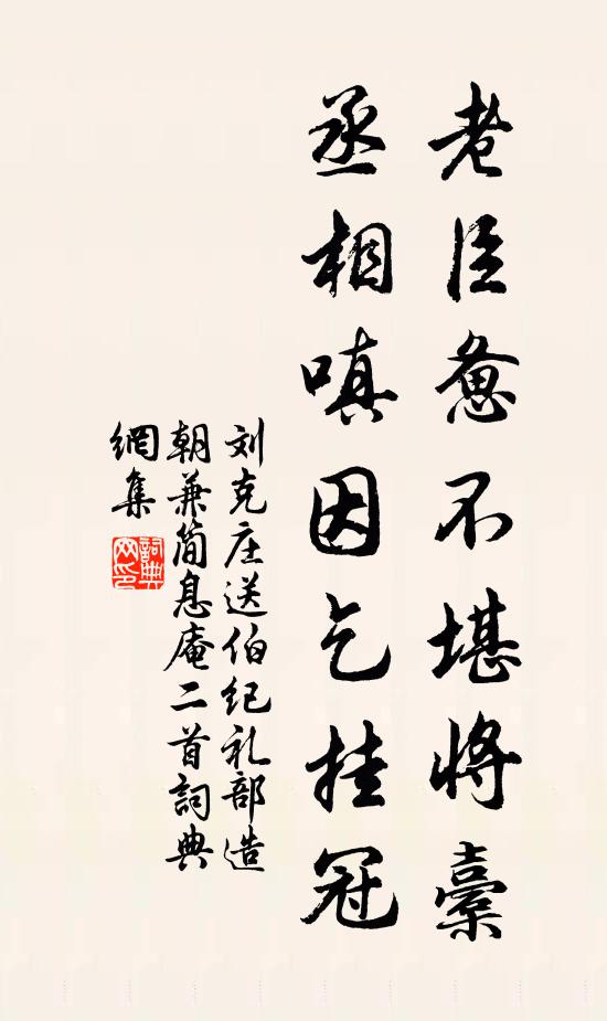 刘克庄老臣惫不堪将橐，丞相嗔因乞挂冠书法作品欣赏