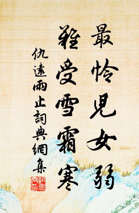 仇远最怜儿女弱，难受雪霜寒书法作品欣赏