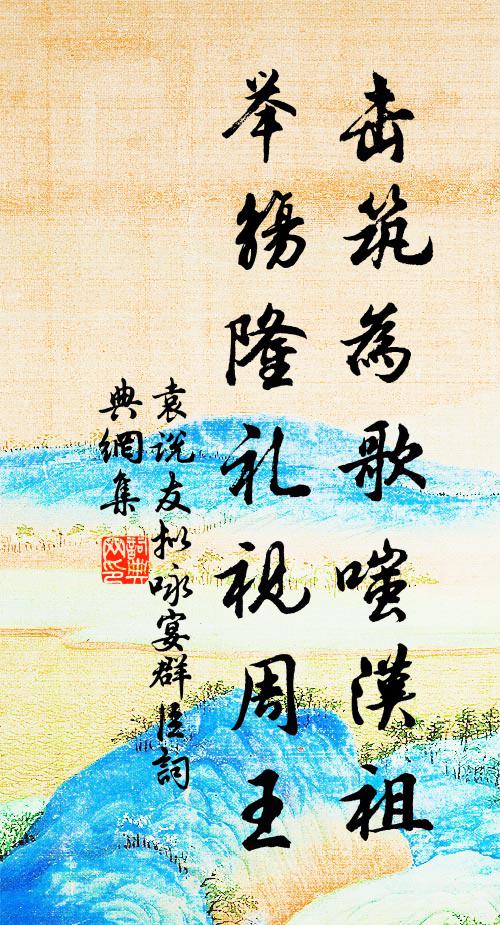 袁说友击筑为歌嗤汉祖，举觞隆礼视周王书法作品欣赏