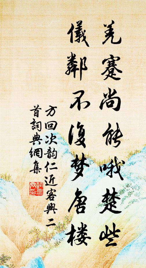 方回羌蹇尚能哦楚些，仪邻不复梦唐楼书法作品欣赏