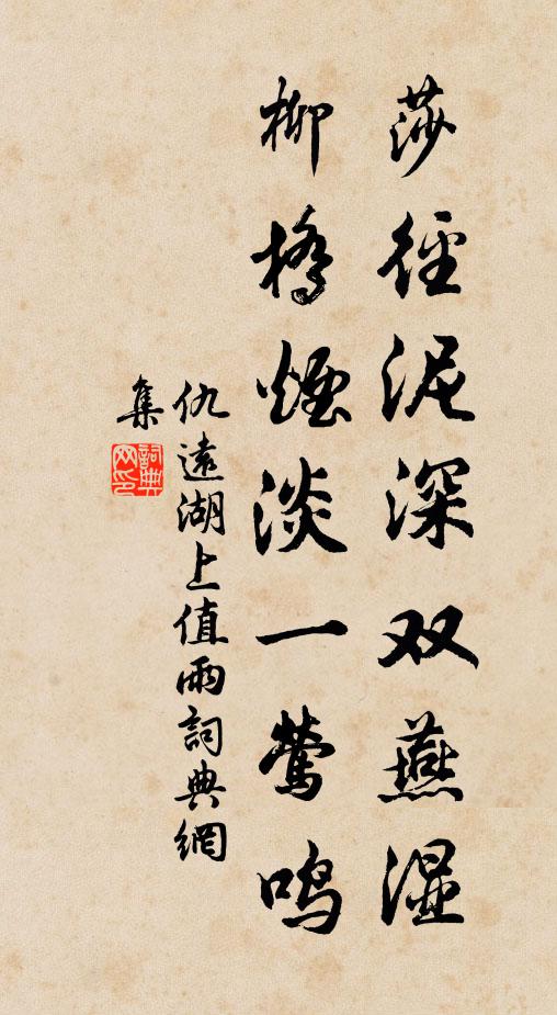 仇远莎径泥深双燕湿，柳桥烟淡一莺鸣书法作品欣赏