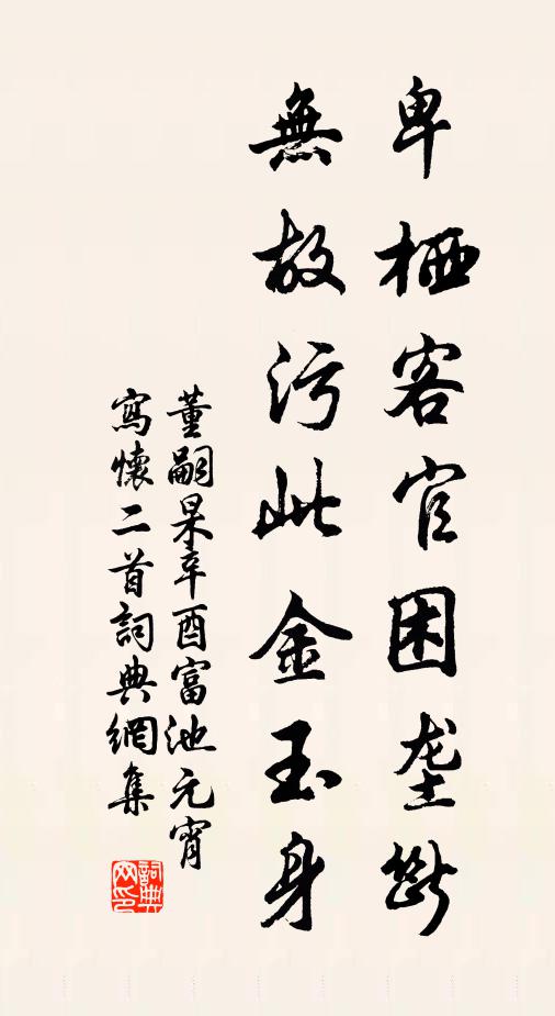 董嗣杲卑栖客官困垄断，无故污此金玉身书法作品欣赏