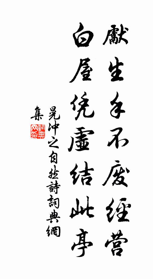 晃冲之先生手不废经营，白屋凭虚结此亭书法作品欣赏