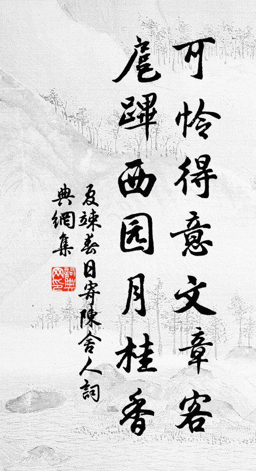 夏竦可怜得意文章客，扈跸西园月桂香书法作品欣赏