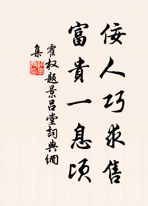 霍权佞人巧求售，富贵一息顷书法作品欣赏