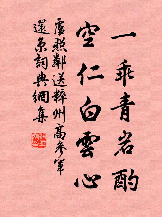 卢照邻一乖青岩酌，空仁白云心书法作品欣赏