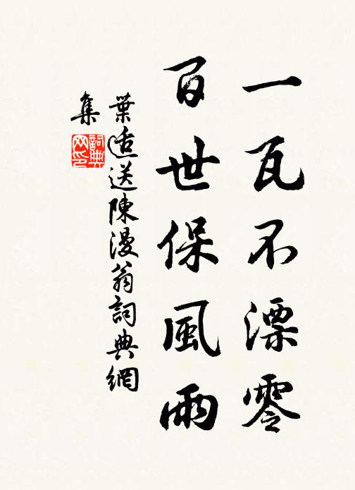 叶适一瓦不漂零，百世保风雨书法作品欣赏