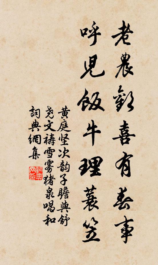 黄庭坚老农欢喜有春事，呼儿饭牛理蓑笠书法作品欣赏