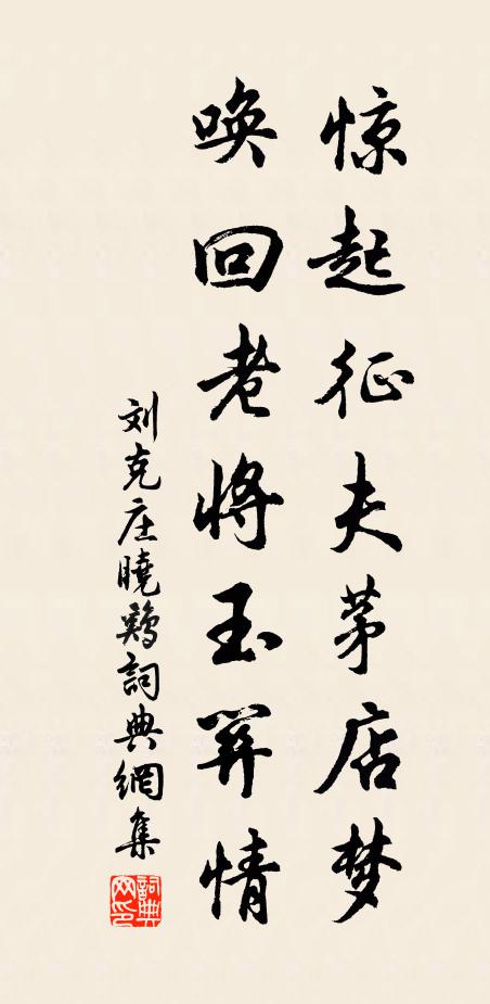刘克庄惊起征夫茅店梦，唤回老将玉关情书法作品欣赏