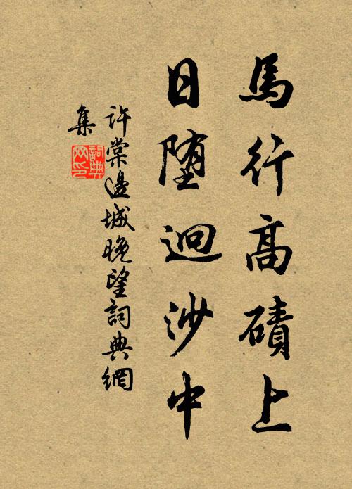许棠马行高碛上，日堕迥沙中书法作品欣赏