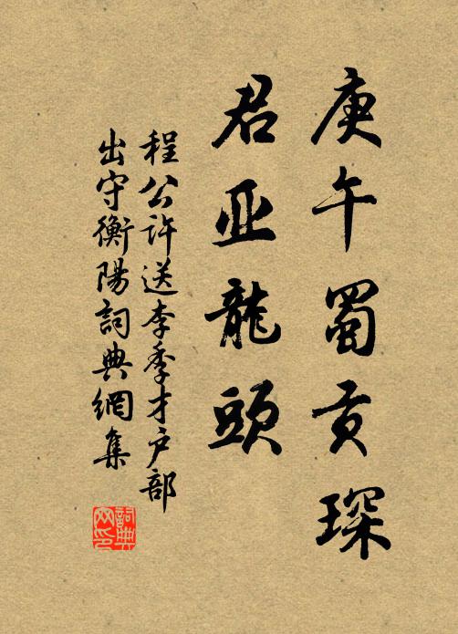 程公许庚午蜀贡琛，君亚龙头书法作品欣赏