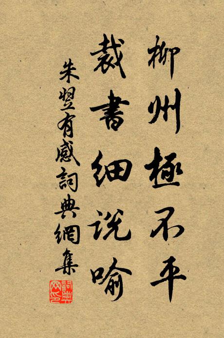 朱翌柳州极不平，裁书细说喻书法作品欣赏