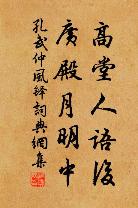 孔武仲高堂人语后，广殿月明中书法作品欣赏