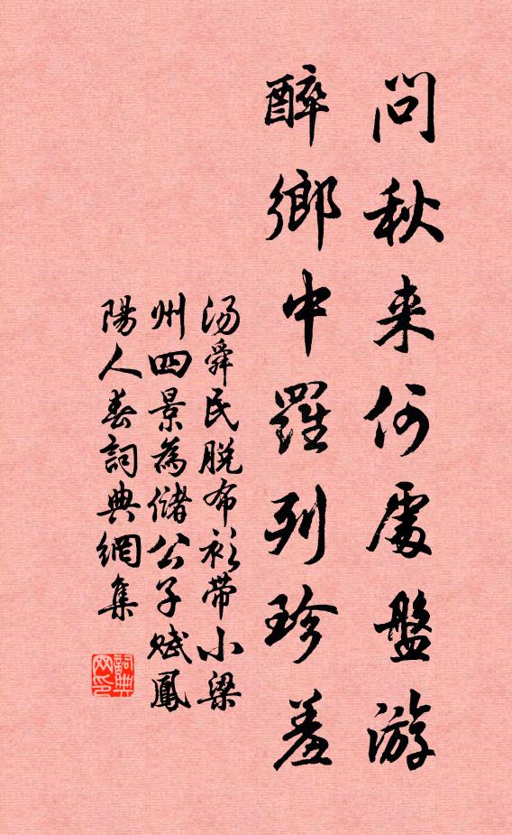 汤舜民问秋来何处盘游？醉乡中罗列珍羞书法作品欣赏