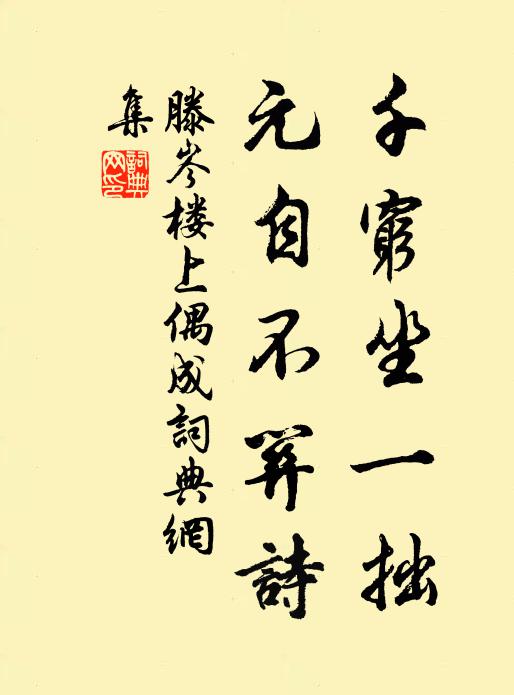 滕岑千穷坐一拙，元自不关诗书法作品欣赏