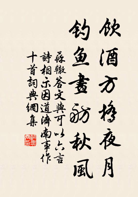 苏辙饮酒方桥夜月，钓鱼画舫秋风书法作品欣赏