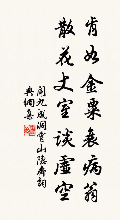 闻九成肯如金粟衰病翁，散花丈室谈虚空书法作品欣赏