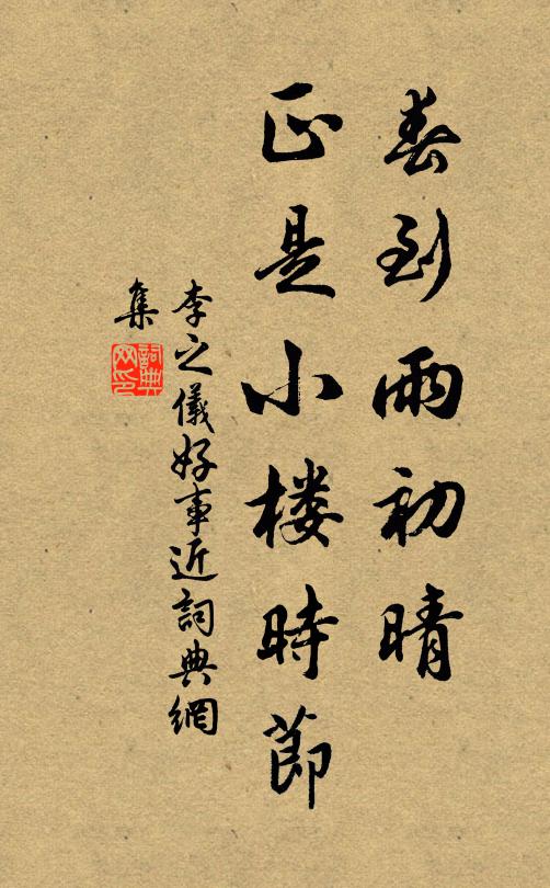 李之仪春到雨初晴，正是小楼时节书法作品欣赏
