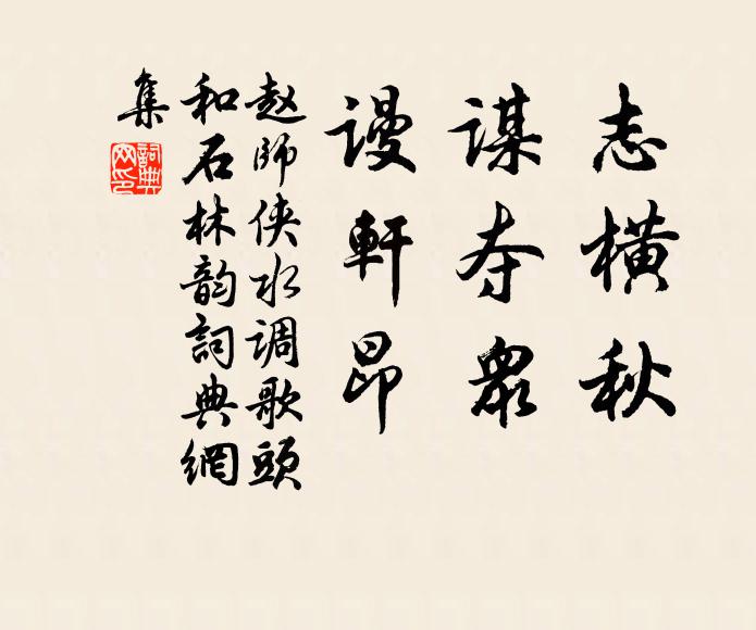 赵师侠志横秋，谋夺众，谩轩昂书法作品欣赏
