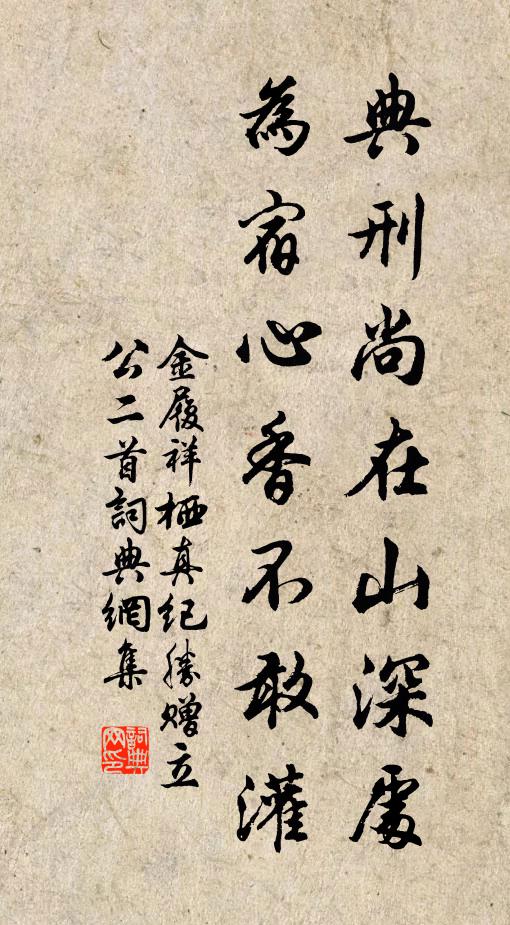 金履祥典刑尚在山深处，为宿心香不敢灌书法作品欣赏