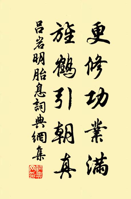 吕岩更修功业满，旌鹤引朝真书法作品欣赏