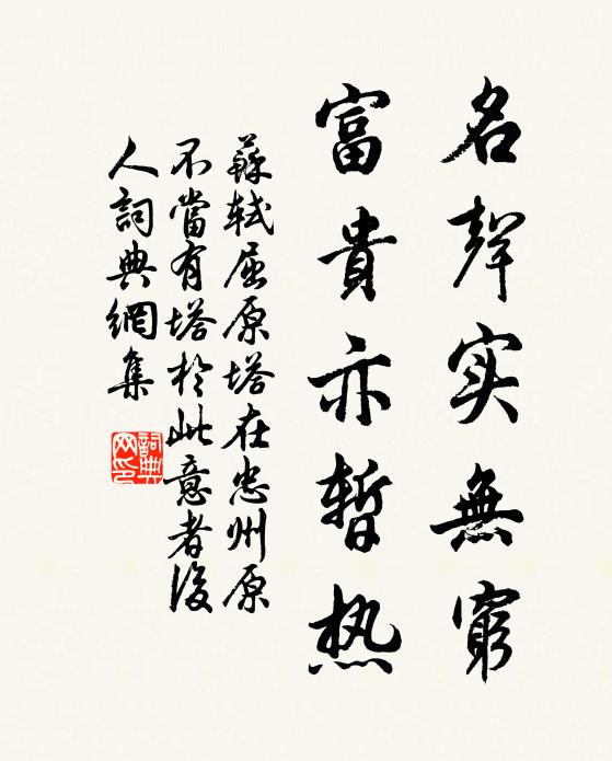 苏轼名声实无穷，富贵亦暂热书法作品欣赏
