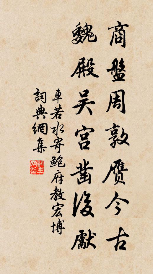 车若水商盘周敦赝今古，魏殿吴宫凿后先书法作品欣赏