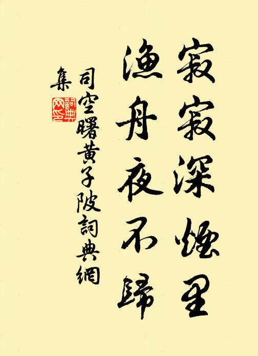 司空曙寂寂深烟里，渔舟夜不归书法作品欣赏