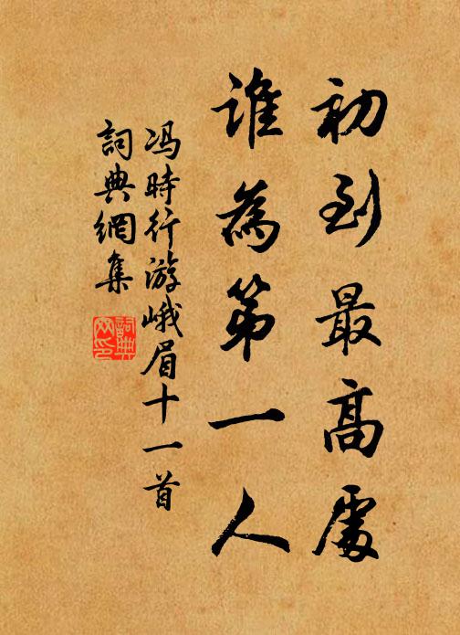 冯时行初到最高处，谁为第一人书法作品欣赏