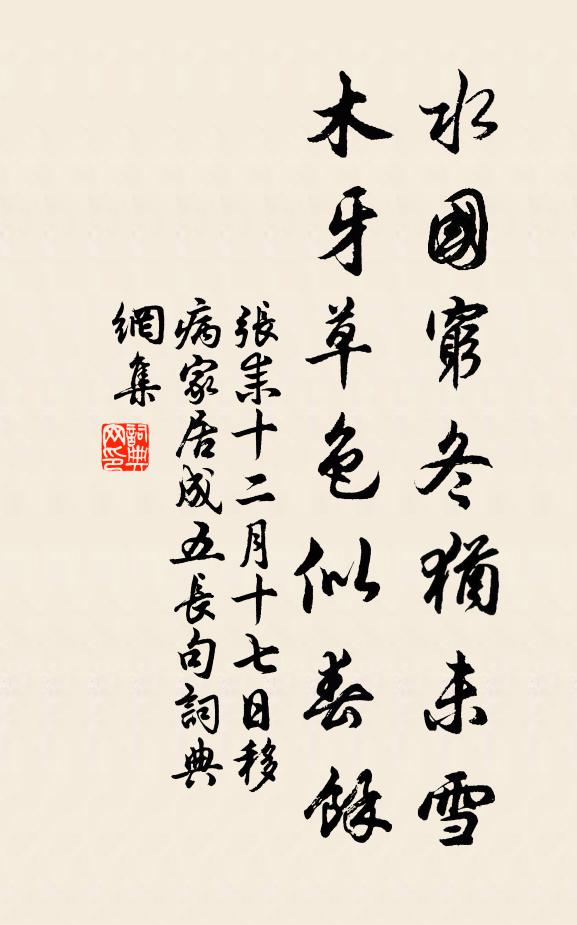 张耒水国穷冬犹未雪，木牙草色似春余书法作品欣赏