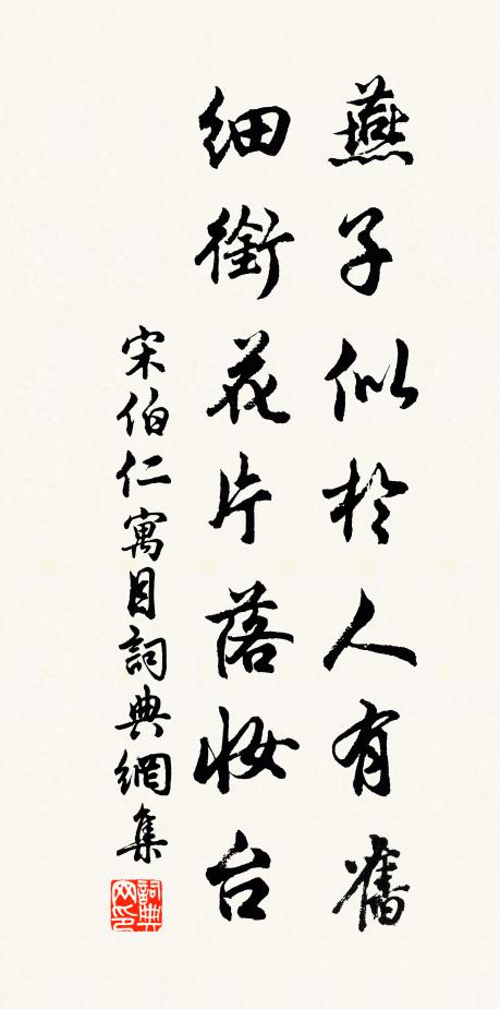 宋伯仁燕子似於人有旧，细衔花片落妆台书法作品欣赏