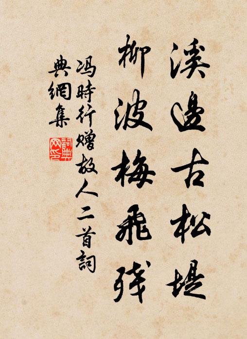 冯时行溪边古松堤，柳波梅飞残书法作品欣赏