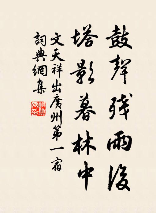 文天祥鼓声残雨后，塔影暮林中书法作品欣赏