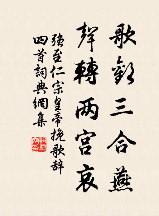 强至歌欢三合燕，声转两宫哀书法作品欣赏