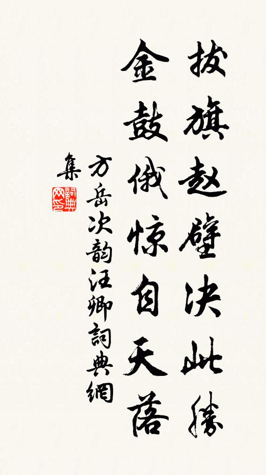 方岳拔旗赵壁决此胜，金鼓俄惊自天落书法作品欣赏