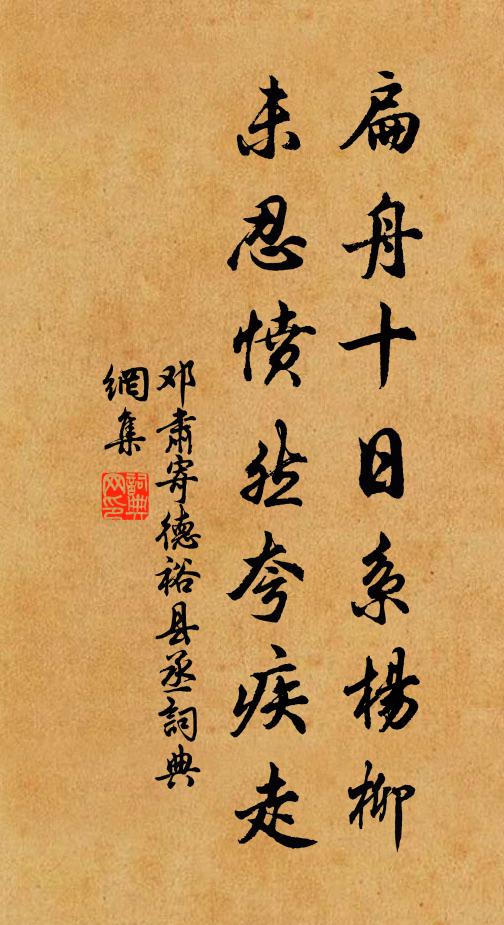 邓肃扁舟十日系杨柳，未忍愤然夸疾走书法作品欣赏