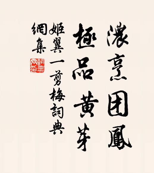 姬翼浓烹团凤，极品黄芽书法作品欣赏