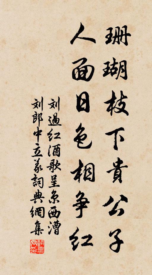 刘过珊瑚枝下贵公子，人面日色相争红书法作品欣赏