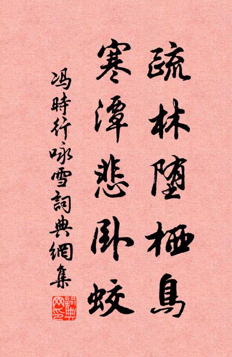 冯时行疏林堕栖鸟，寒潭悲卧蛟书法作品欣赏