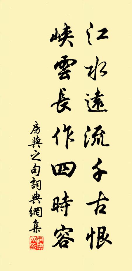 房与之江水远流千古恨，峡云长作四时容。书法作品欣赏