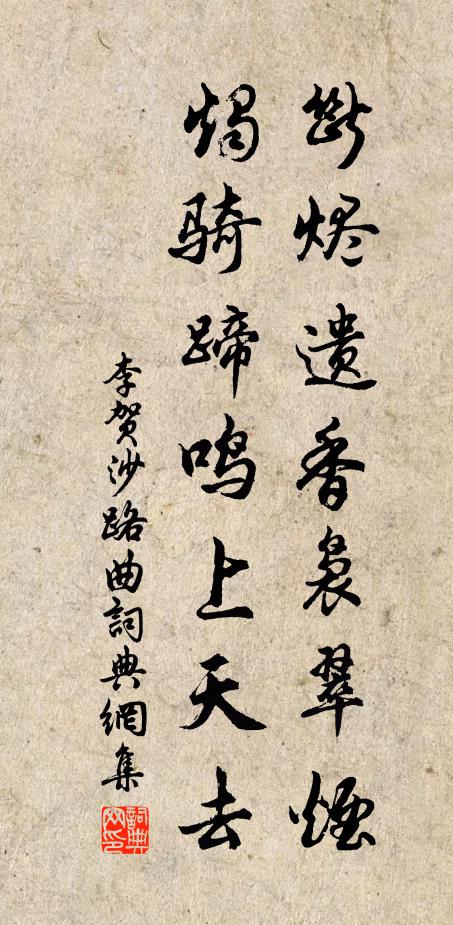李贺断烬遗香袅翠烟，烛骑蹄鸣上天去书法作品欣赏
