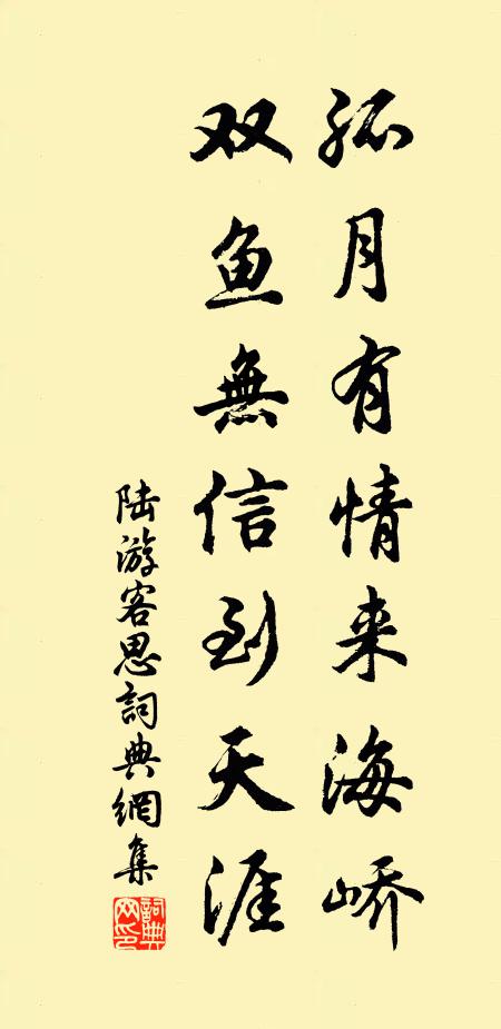 陆游孤月有情来海峤，双鱼无信到天涯书法作品欣赏