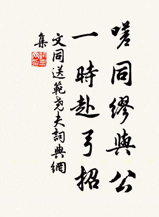 文同嗟同缪与公，一时赴弓招书法作品欣赏