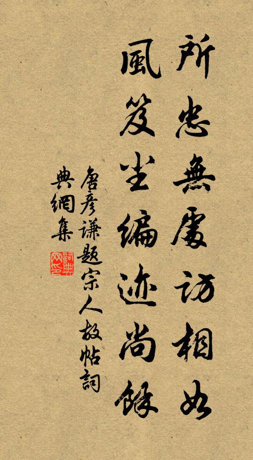 唐彦谦所忠无处访相如，风笈尘编迹尚余书法作品欣赏