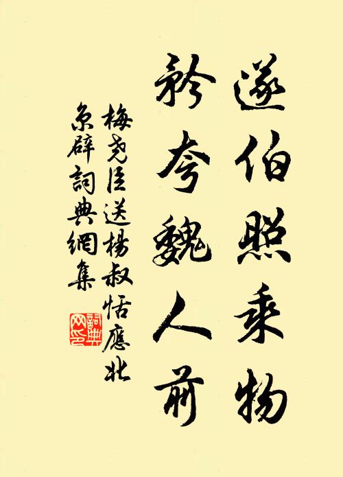 梅尧臣遂伯照乘物，矜夸魏人前书法作品欣赏