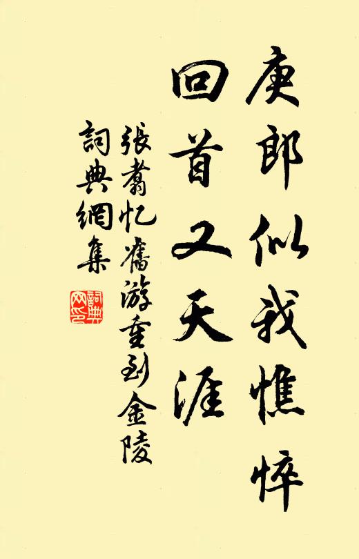 张翥庚郎似我憔悴，回首又天涯书法作品欣赏